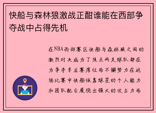 快船与森林狼激战正酣谁能在西部争夺战中占得先机