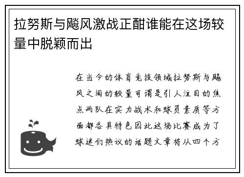 拉努斯与飚风激战正酣谁能在这场较量中脱颖而出