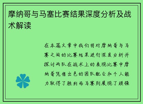 摩纳哥与马塞比赛结果深度分析及战术解读