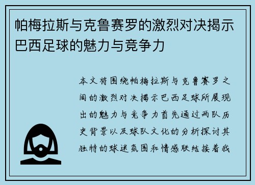 帕梅拉斯与克鲁赛罗的激烈对决揭示巴西足球的魅力与竞争力