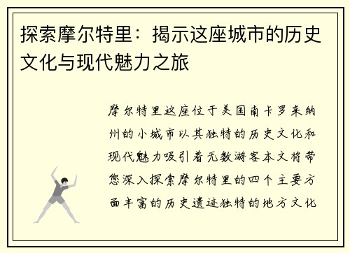 探索摩尔特里：揭示这座城市的历史文化与现代魅力之旅