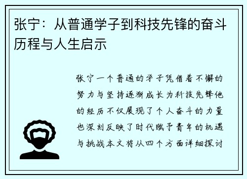 张宁：从普通学子到科技先锋的奋斗历程与人生启示