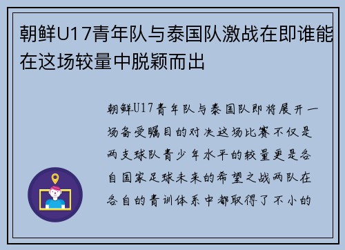 朝鲜U17青年队与泰国队激战在即谁能在这场较量中脱颖而出