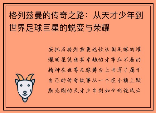 格列兹曼的传奇之路：从天才少年到世界足球巨星的蜕变与荣耀