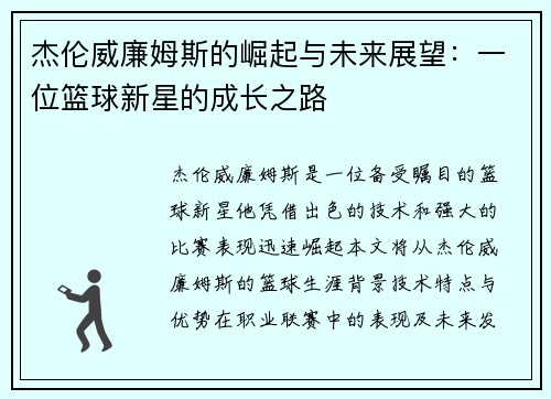 杰伦威廉姆斯的崛起与未来展望：一位篮球新星的成长之路