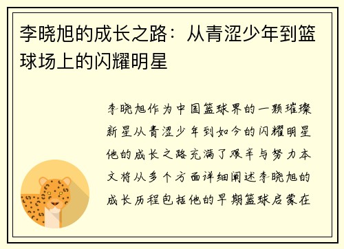 李晓旭的成长之路：从青涩少年到篮球场上的闪耀明星