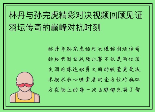 林丹与孙完虎精彩对决视频回顾见证羽坛传奇的巅峰对抗时刻