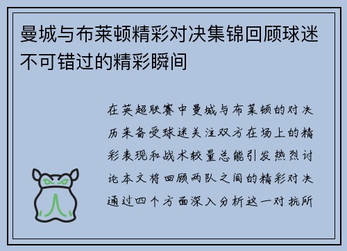 曼城与布莱顿精彩对决集锦回顾球迷不可错过的精彩瞬间