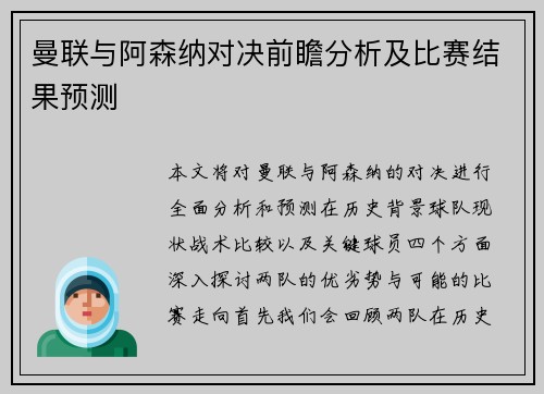 曼联与阿森纳对决前瞻分析及比赛结果预测