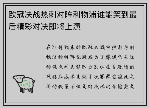 欧冠决战热刺对阵利物浦谁能笑到最后精彩对决即将上演