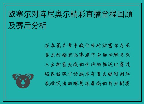 欧塞尔对阵尼奥尔精彩直播全程回顾及赛后分析