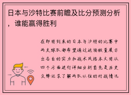 日本与沙特比赛前瞻及比分预测分析，谁能赢得胜利