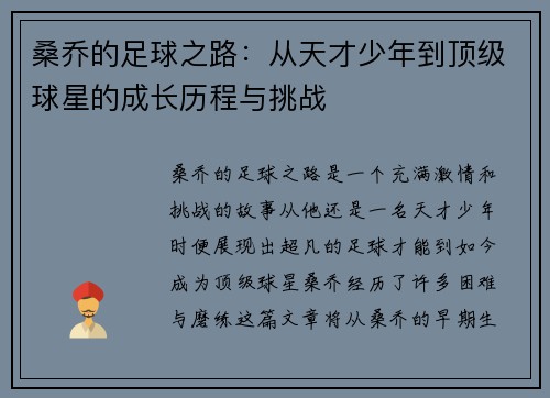 桑乔的足球之路：从天才少年到顶级球星的成长历程与挑战