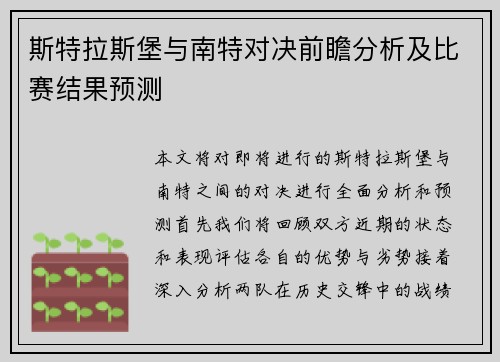 斯特拉斯堡与南特对决前瞻分析及比赛结果预测