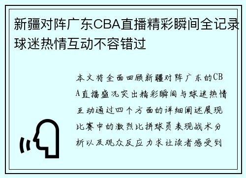 新疆对阵广东CBA直播精彩瞬间全记录球迷热情互动不容错过