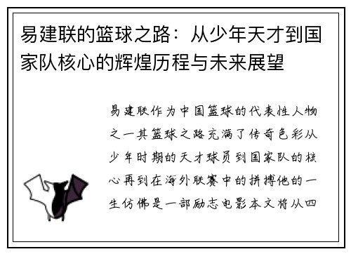 易建联的篮球之路：从少年天才到国家队核心的辉煌历程与未来展望