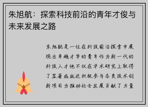 朱旭航：探索科技前沿的青年才俊与未来发展之路