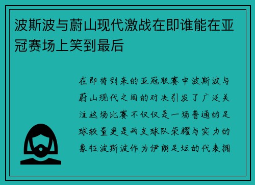 波斯波与蔚山现代激战在即谁能在亚冠赛场上笑到最后