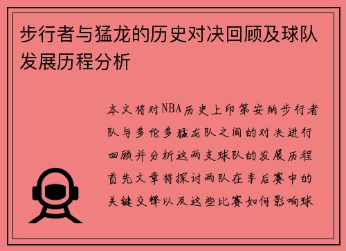 步行者与猛龙的历史对决回顾及球队发展历程分析