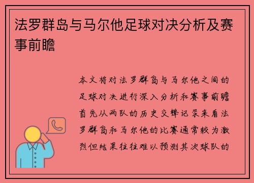 法罗群岛与马尔他足球对决分析及赛事前瞻