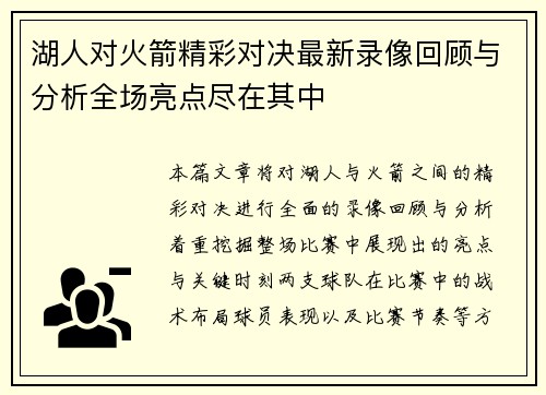 湖人对火箭精彩对决最新录像回顾与分析全场亮点尽在其中