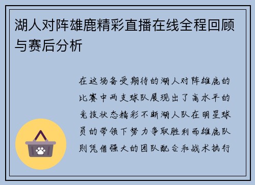 湖人对阵雄鹿精彩直播在线全程回顾与赛后分析