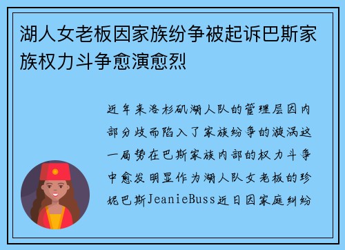 湖人女老板因家族纷争被起诉巴斯家族权力斗争愈演愈烈
