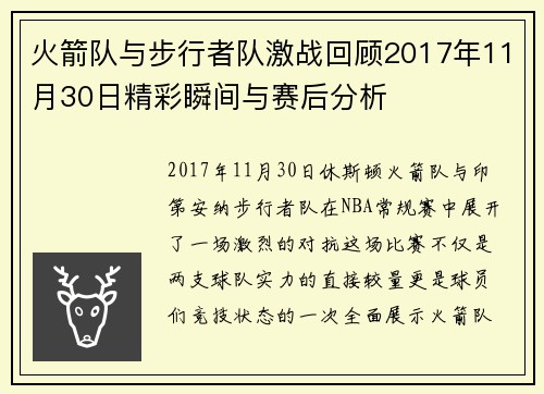 火箭队与步行者队激战回顾2017年11月30日精彩瞬间与赛后分析