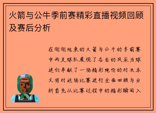 火箭与公牛季前赛精彩直播视频回顾及赛后分析