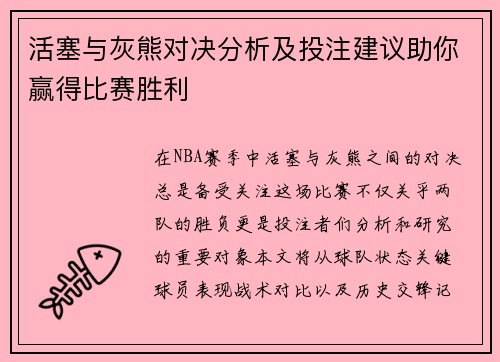 活塞与灰熊对决分析及投注建议助你赢得比赛胜利