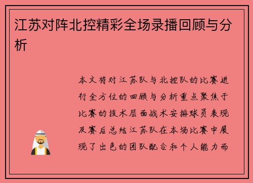 江苏对阵北控精彩全场录播回顾与分析