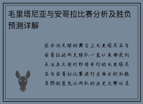 毛里塔尼亚与安哥拉比赛分析及胜负预测详解