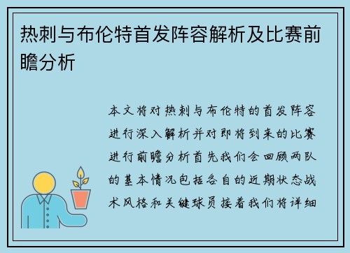 热刺与布伦特首发阵容解析及比赛前瞻分析