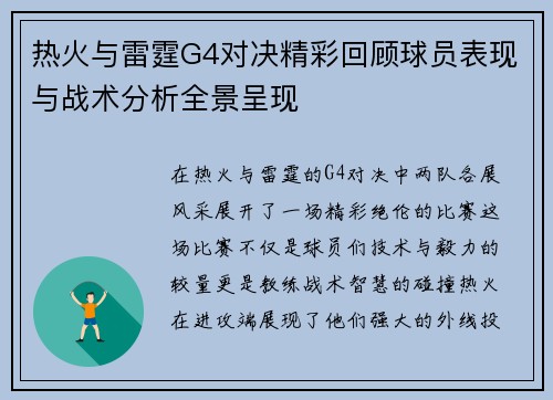 热火与雷霆G4对决精彩回顾球员表现与战术分析全景呈现