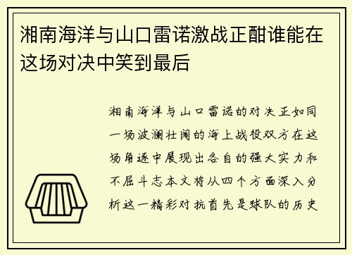 湘南海洋与山口雷诺激战正酣谁能在这场对决中笑到最后