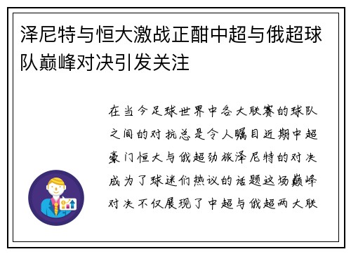 泽尼特与恒大激战正酣中超与俄超球队巅峰对决引发关注