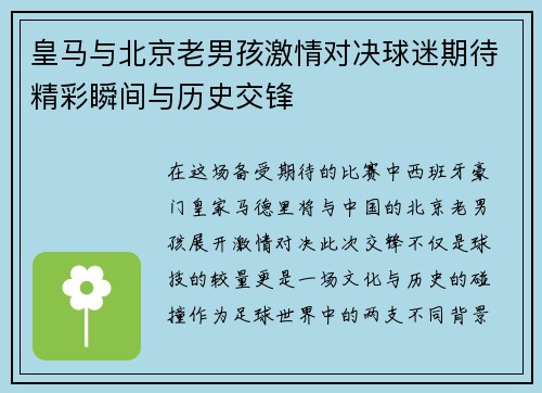 皇马与北京老男孩激情对决球迷期待精彩瞬间与历史交锋