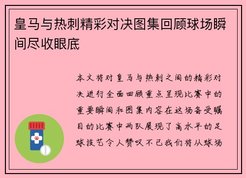 皇马与热刺精彩对决图集回顾球场瞬间尽收眼底