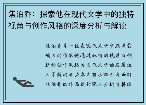 焦泊乔：探索他在现代文学中的独特视角与创作风格的深度分析与解读