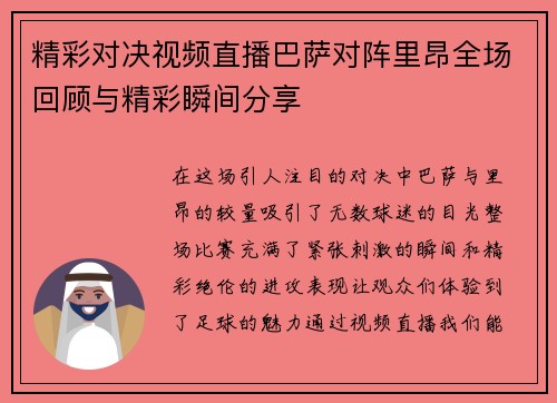 精彩对决视频直播巴萨对阵里昂全场回顾与精彩瞬间分享