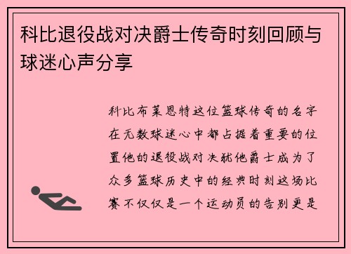 科比退役战对决爵士传奇时刻回顾与球迷心声分享