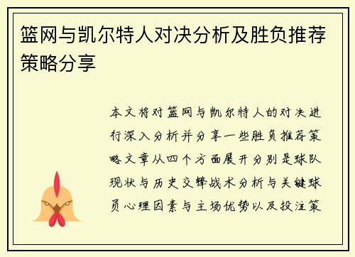 篮网与凯尔特人对决分析及胜负推荐策略分享