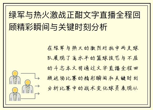 绿军与热火激战正酣文字直播全程回顾精彩瞬间与关键时刻分析