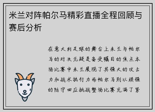 米兰对阵帕尔马精彩直播全程回顾与赛后分析