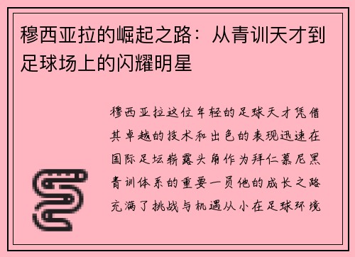 穆西亚拉的崛起之路：从青训天才到足球场上的闪耀明星