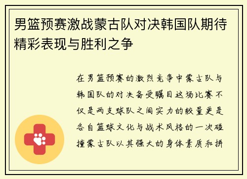 男篮预赛激战蒙古队对决韩国队期待精彩表现与胜利之争
