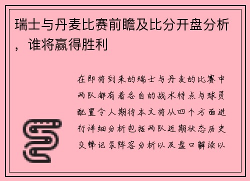 瑞士与丹麦比赛前瞻及比分开盘分析，谁将赢得胜利