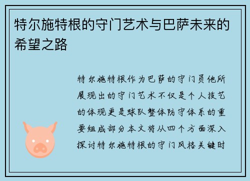 特尔施特根的守门艺术与巴萨未来的希望之路