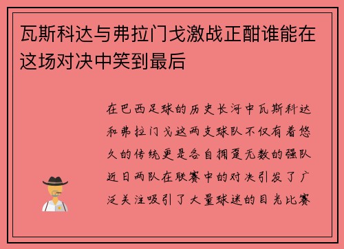 瓦斯科达与弗拉门戈激战正酣谁能在这场对决中笑到最后