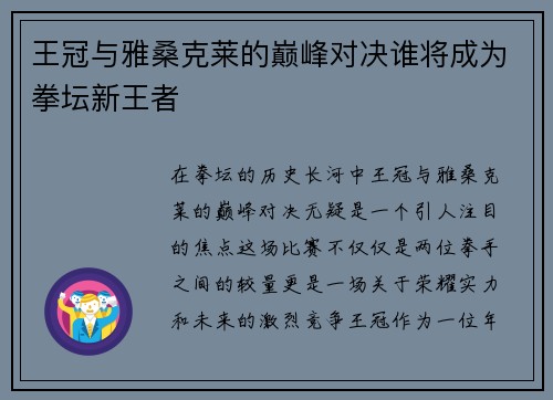王冠与雅桑克莱的巅峰对决谁将成为拳坛新王者